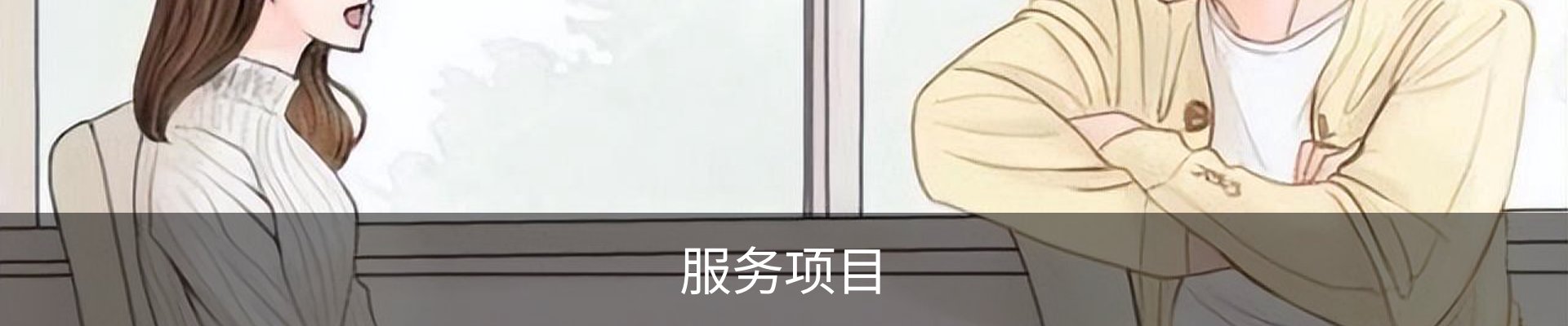 服务项目