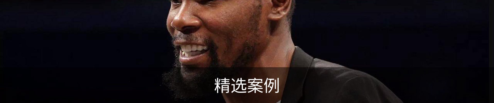 精选案例
