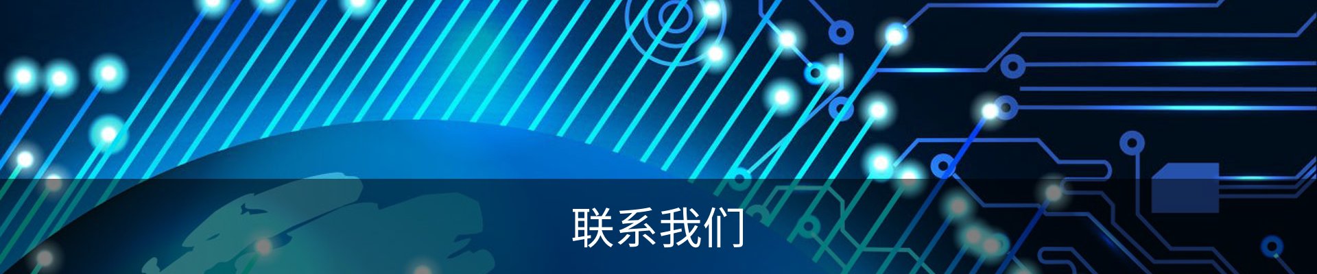联系我们