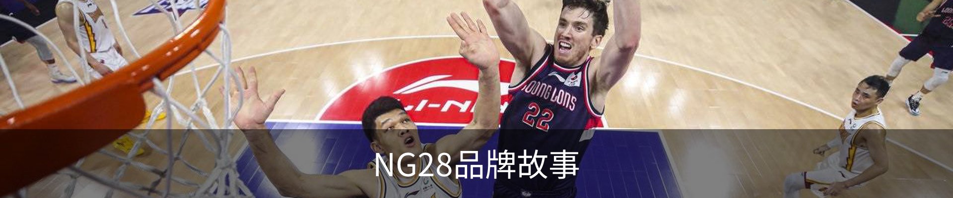 NG28品牌故事